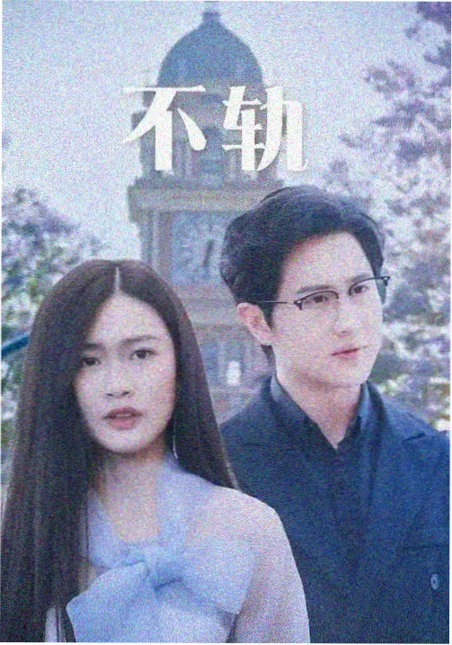 深夜修理铺剧集海报